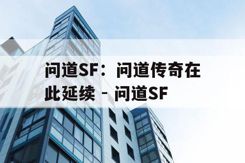问道SF：问道传奇在此延续 - 问道SF