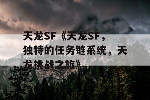天龙SF《天龙SF，独特的任务链系统，天龙挑战之旅》