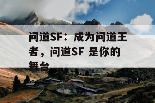 问道SF：成为问道王者，问道SF 是你的舞台