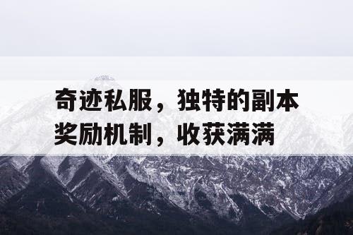 奇迹私服，独特的副本奖励机制，收获满满