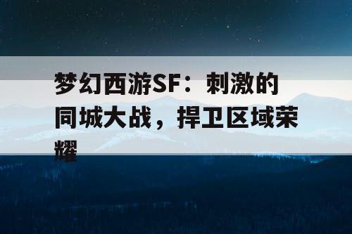 梦幻西游SF：刺激的同城大战，捍卫区域荣耀
