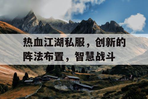 热血江湖私服，创新的阵法布置，智慧战斗