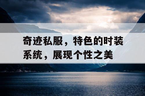 奇迹私服，特色的时装系统，展现个性之美