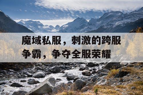 魔域私服，刺激的跨服争霸，争夺全服荣耀