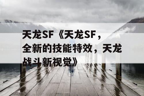 天龙SF《天龙SF,全新的技能特效,天龙战斗新视觉》 天龙SF《天龙SF,全新的技能特效,天龙战斗新视觉》