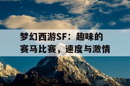 梦幻西游SF：趣味的赛马比赛，速度与激情