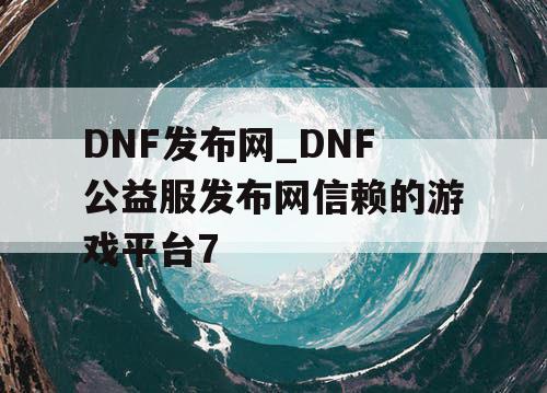 DNF发布网_DNF公益服发布网信赖的游戏平台7 DNF发布网_DNF公益服发布网信赖的游戏平台7