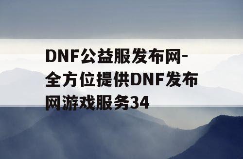 DNF公益服发布网-全方位提供DNF发布网游戏服务34