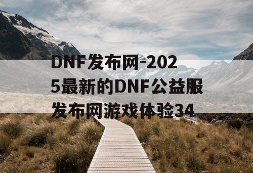 DNF发布网-2025最新的DNF公益服发布网游戏体验34