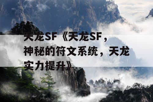 天龙SF《天龙SF，神秘的符文系统，天龙实力提升》