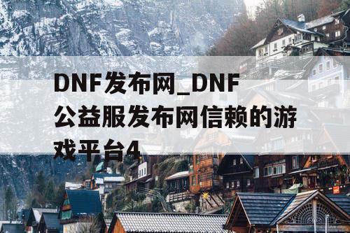 DNF发布网_DNF公益服发布网信赖的游戏平台4