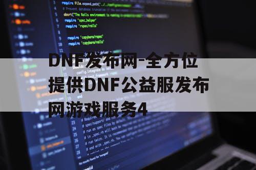 DNF发布网-全方位提供DNF公益服发布网游戏服务4 DNF发布网-全方位提供DNF公益服发布网游戏服务4