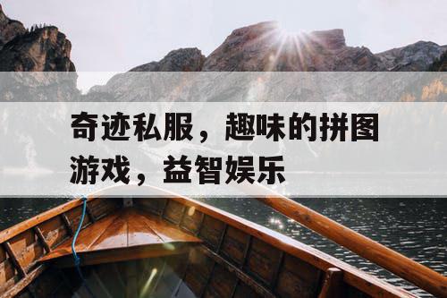 奇迹私服，趣味的拼图游戏，益智娱乐