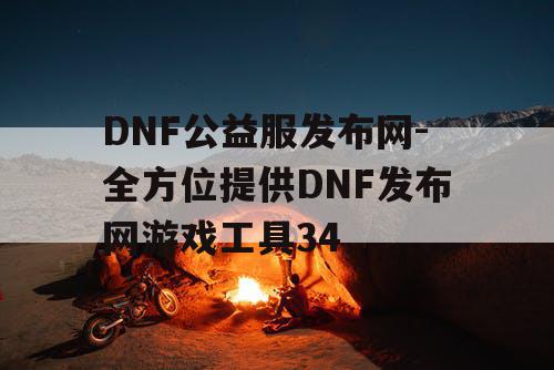 DNF公益服发布网-全方位提供DNF发布网游戏工具34