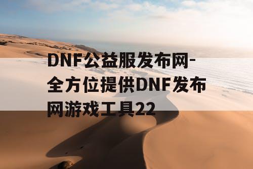 DNF公益服发布网-全方位提供DNF发布网游戏工具22