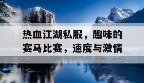 热血江湖私服，趣味的赛马比赛，速度与激情
