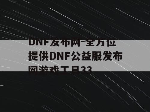 DNF发布网-全方位提供DNF公益服发布网游戏工具33