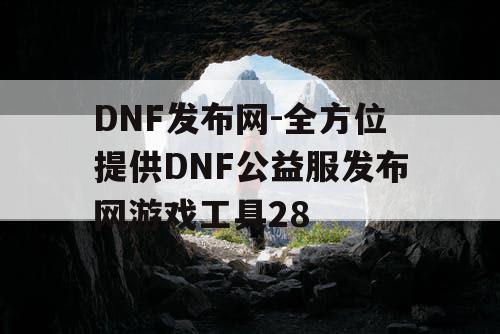 DNF发布网-全方位提供DNF公益服发布网游戏工具28