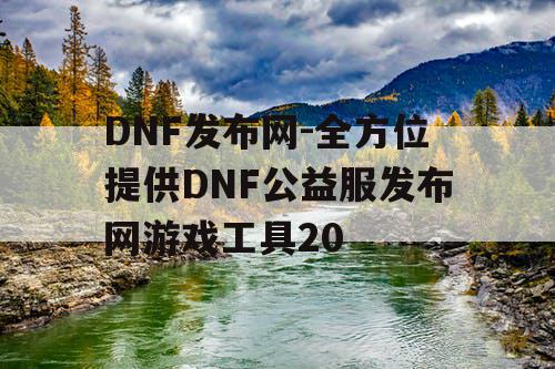 DNF发布网-全方位提供DNF公益服发布网游戏工具20