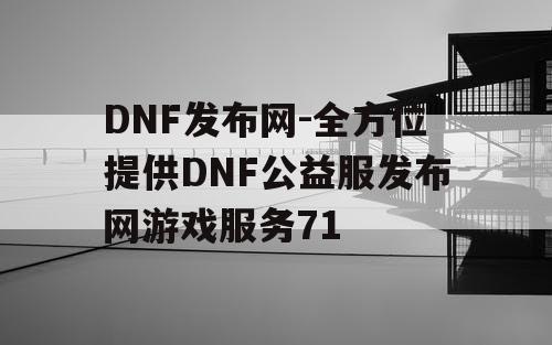 DNF发布网-全方位提供DNF公益服发布网游戏服务71