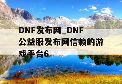 DNF发布网_DNF公益服发布网信赖的游戏平台6 DNF发布网_DNF公益服发布网信赖的游戏平台6