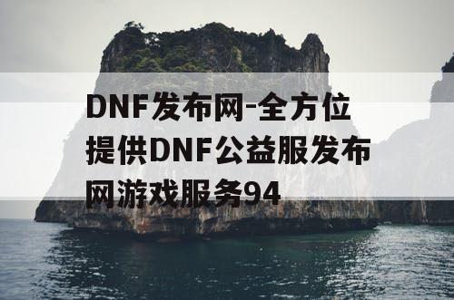 DNF发布网-全方位提供DNF公益服发布网游戏服务94