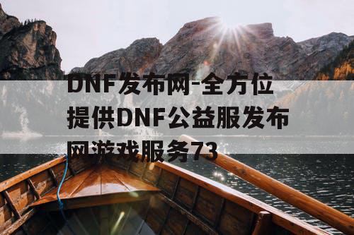 DNF发布网-全方位提供DNF公益服发布网游戏服务73