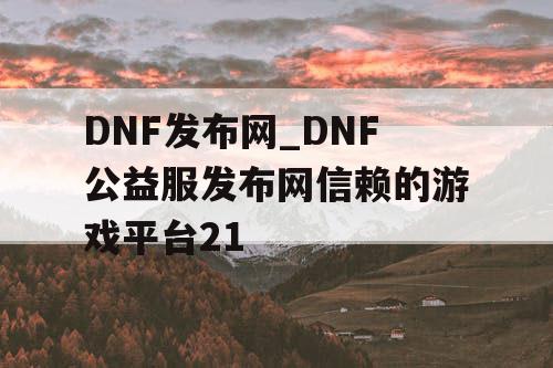 DNF发布网_DNF公益服发布网信赖的游戏平台21