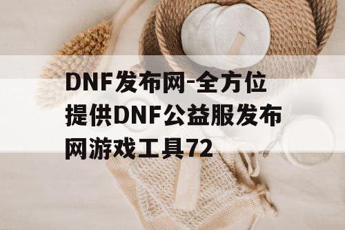 DNF发布网-全方位提供DNF公益服发布网游戏工具72