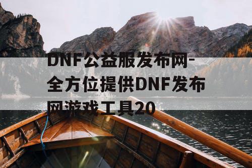 DNF公益服发布网-全方位提供DNF发布网游戏工具20