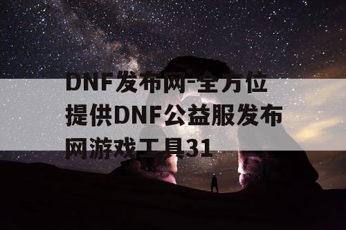 DNF发布网-全方位提供DNF公益服发布网游戏工具31 DNF发布网-全方位提供DNF公益服发布网游戏工具31