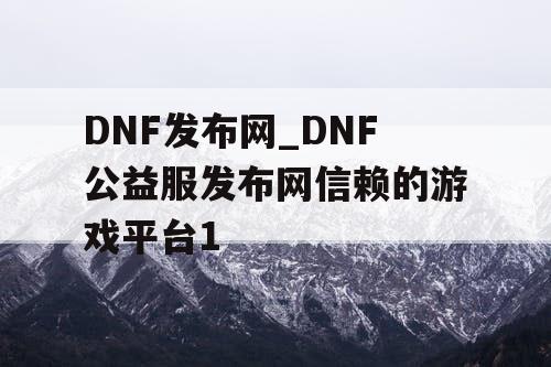 DNF发布网_DNF公益服发布网信赖的游戏平台1