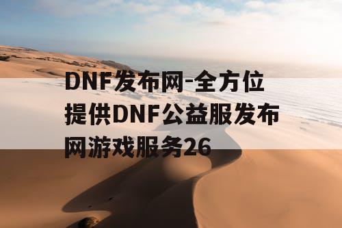 DNF发布网-全方位提供DNF公益服发布网游戏服务26