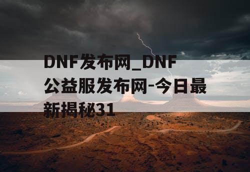 DNF发布网_DNF公益服发布网-今日最新揭秘31