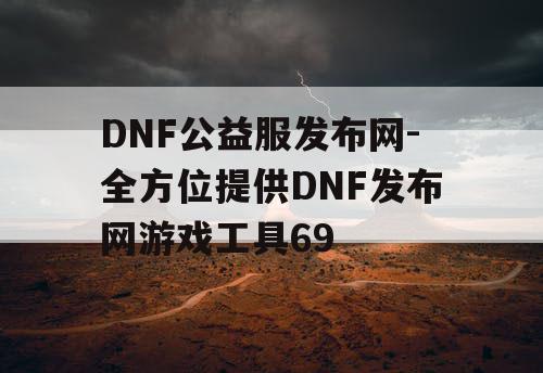 DNF公益服发布网-全方位提供DNF发布网游戏工具69