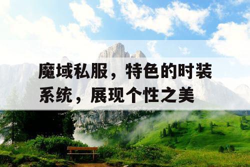 魔域私服，特色的时装系统，展现个性之美