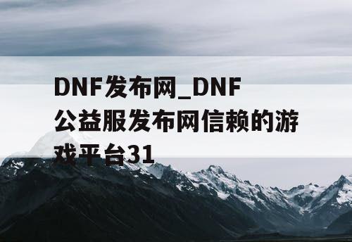 DNF发布网_DNF公益服发布网信赖的游戏平台31