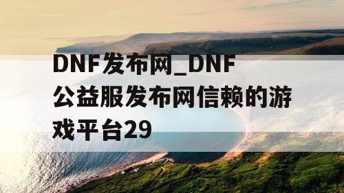 DNF发布网_DNF公益服发布网信赖的游戏平台29