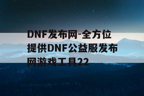 DNF发布网-全方位提供DNF公益服发布网游戏工具22