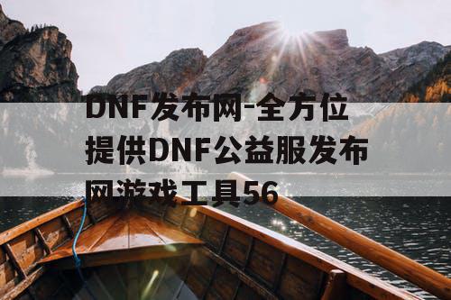 DNF发布网-全方位提供DNF公益服发布网游戏工具56