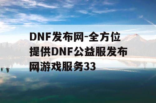 DNF发布网-全方位提供DNF公益服发布网游戏服务33