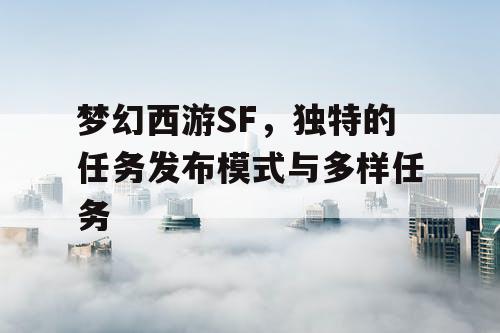 梦幻西游SF，独特的任务发布模式与多样任务