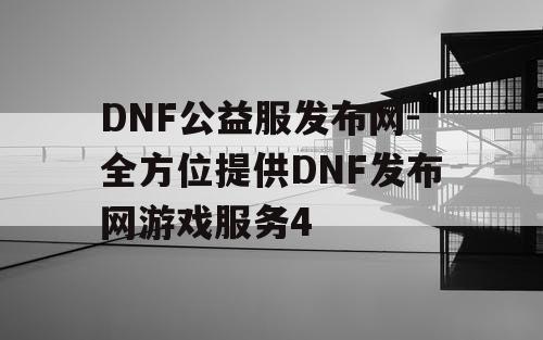 DNF公益服发布网-全方位提供DNF发布网游戏服务4
