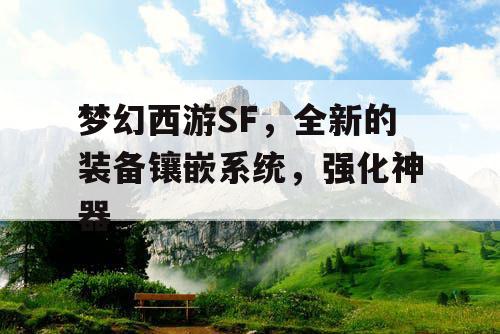 梦幻西游SF，全新的装备镶嵌系统，强化神器