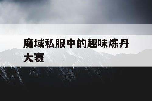 魔域私服中的趣味炼丹大赛