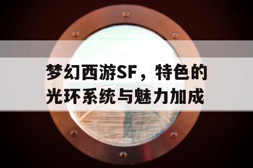 梦幻西游SF,特色的光环系统与魅力加成 梦幻西游SF,特色的光环系统与魅力加成