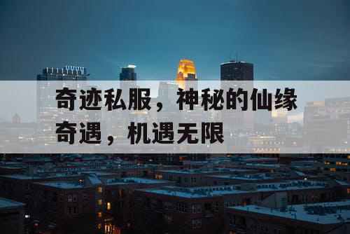 奇迹私服，神秘的仙缘奇遇，机遇无限