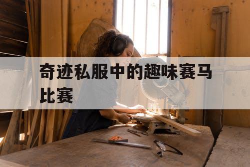 奇迹私服中的趣味赛马比赛