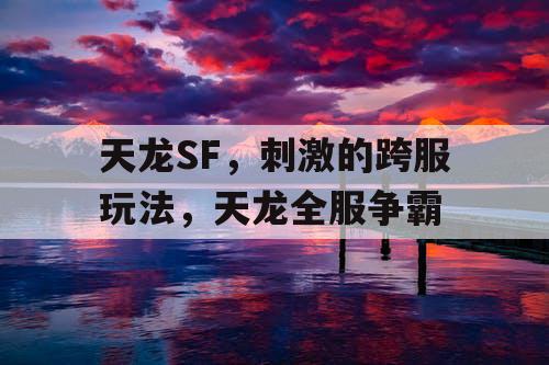 天龙SF，刺激的跨服玩法，天龙全服争霸
