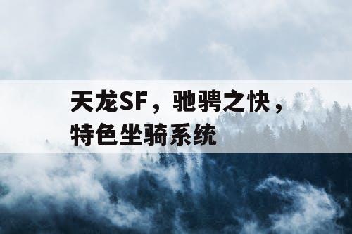 天龙SF，驰骋之快，特色坐骑系统